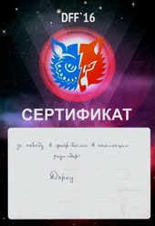 Сертификат Дарку за победу в фаер-баттле DFF 2016