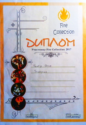 Диплом участника Fire Collection 2017