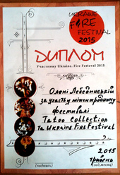 Диплом фестиваля Ukraine Fire Festival 2015 Алене Лебединской
